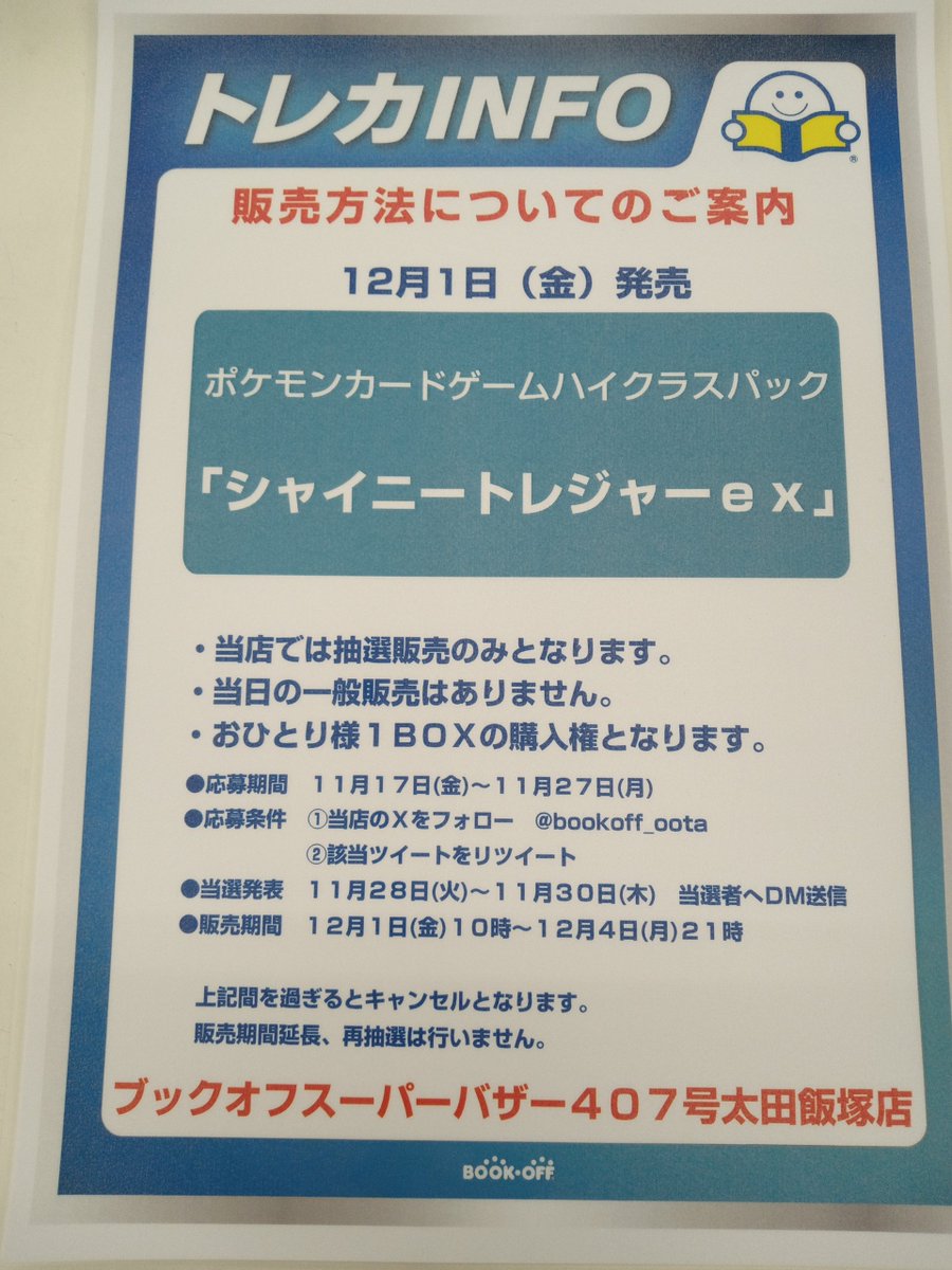 bookoff_oota's tweet photo. 12月1日(金)発売

ポケモンカードゲーム ハイクラスパック
「シャイニートレジャーex」

当店では抽選販売のみとなります。
●応募期間  11月17日(金)〜11月27日(月)
●応募条件
①このアカウントをフォロー
②このツイートをリツイート
詳細は画像をご覧ください。

ブックオフ ４０７号太田飯塚店 https://t.co/ZaOHMRSM6P