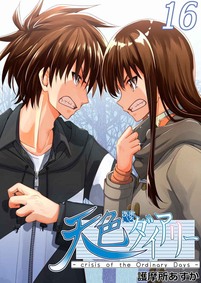 天色ダイアリーの電子単行本最新⑯巻配信開始です!157話迄先読み&描き下ろし漫画も収録していますので是非お手に取って頂けたら嬉しいです! 🙇Kindle⇒https://t.co/68ygNzVYhh
DMMブックス⇒https://t.co/yp3HDcpIcW
BOOK☆WALKER⇒https://t.co/h71URe9LdK
その他ストア⇒https://t.co/5I8t7iUEJ5