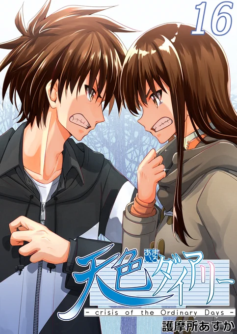 天色ダイアリーの電子単行本最新⑯巻配信開始です!157話迄先読み&描き下ろし漫画も収録していますので是非お手に取って頂けたら嬉しいです! 🙇Kindle⇒https://t.co/68ygNzVYhh
DMMブックス⇒https://t.co/yp3HDcpIcW
BOOK☆WALKER⇒https://t.co/h71URe9LdK
その他ストア⇒https://t.co/5I8t7iUEJ5 