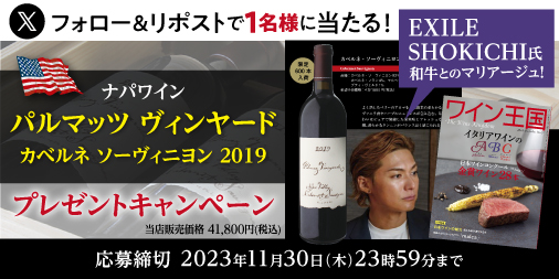 NAOTAKA_rakuten's tweet photo. ＼フォロー＆リポストでもらえる／
プレゼントキャンペーン
■賞品･人数
パルマッツ ヴィンヤード カベルネ 2019
1名様
■応募条件
①@NAOTAKA_rakutenをフォロー
②この投稿をRP
■締切 2023/11/30まで
※当選者にはDMでお知らせ

#EXILE #SHOKICHI https://t.co/MdCrkbRGiX