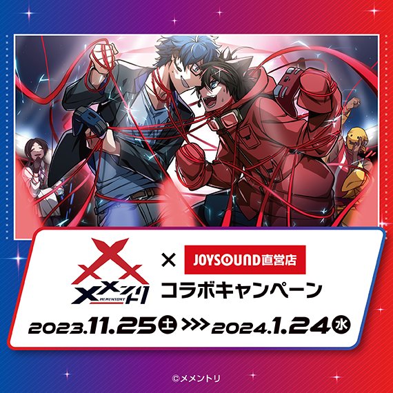 メメントリ」×JOYSOUND直営店コラボ開催決定✨ ＼ 11/25(土)より