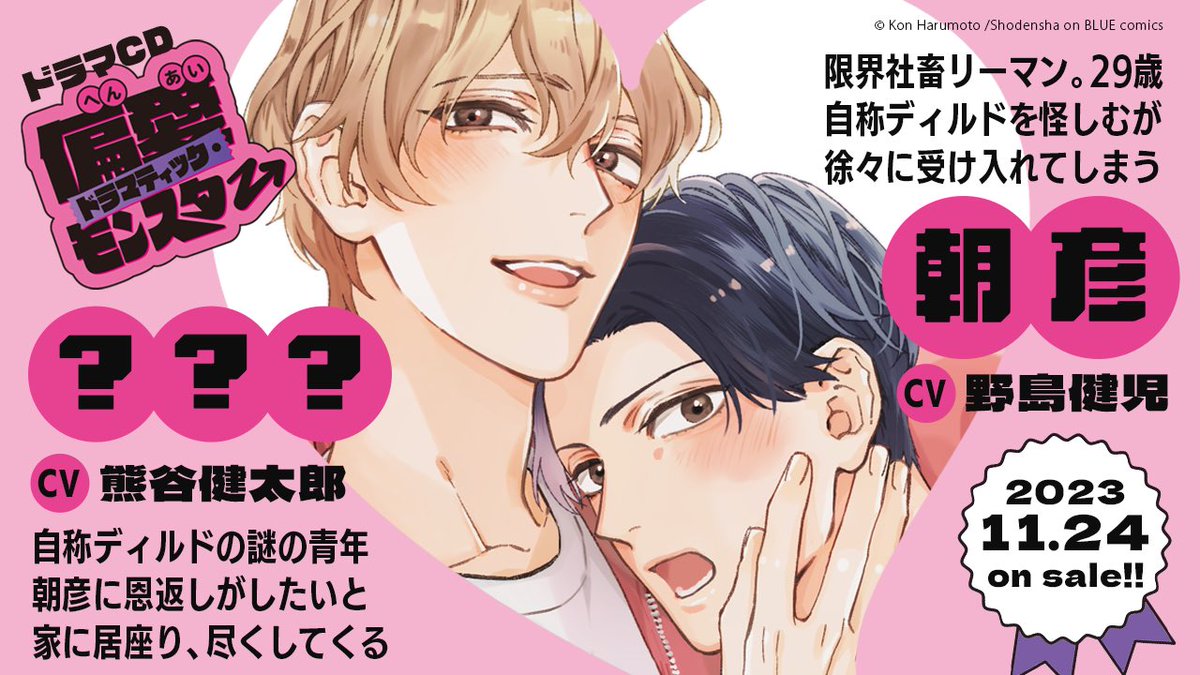 ドラマCD
「#偏愛ドラマティック・モンスター」

🌙𝑪𝑯𝑨𝑹𝑨🌙

[ ??? ]
cv #熊谷健太郎
『助けてもらったディルド』を名乗り、恩返しだと尽くしてくる

[ 朝彦 ]
cv #野島健児
社畜リーマン。自称ディルドを怪しみつつも疲れすぎて受け入れてしまう

📱詳細
https://t.co/4in8s6RliZ

#ドラモン 