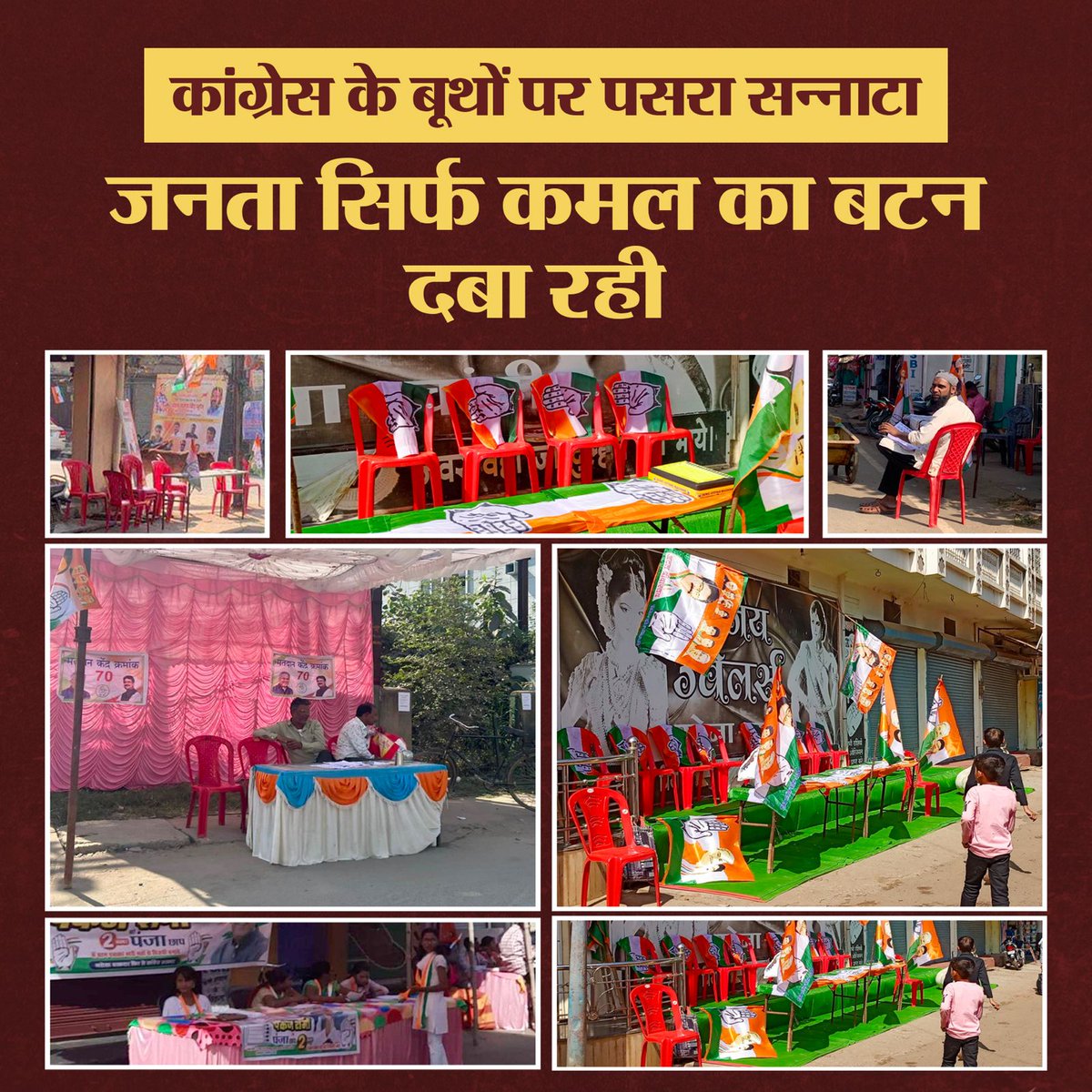 Bole_MP's tweet photo. कांग्रेस की हार का है सबूत,खाली बूथ
.
.
.
.
.
#MadhyaPradesh #MadhyaPradeshElection2023 #mpbjpcongress #Congress #CongressMuktBharat https://t.co/stS6dQdfzp