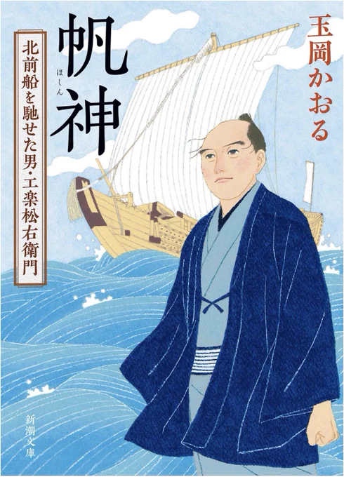 帆神:北前船を馳せた男・工楽松右衛門 
玉岡かおるさん作 新潮文庫 
デザイン:新潮社装幀室
11月29日発売
単行本に続いて文庫本でも改めて作画しました。
今年9冊目(総数128冊目)の装画です。 
