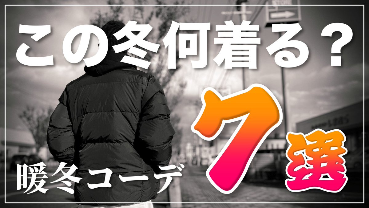 be_yan613's tweet photo. YouTubeチャンネル動画アップしました!
今回は暖冬対策として、オススメの暖冬コーディネートを７種類ご紹介しております！
#YouTube #メンズファッション #動画編集 #動画編集者

https://t.co/EkPISTIyRj https://t.co/ESBPRBz0Eq