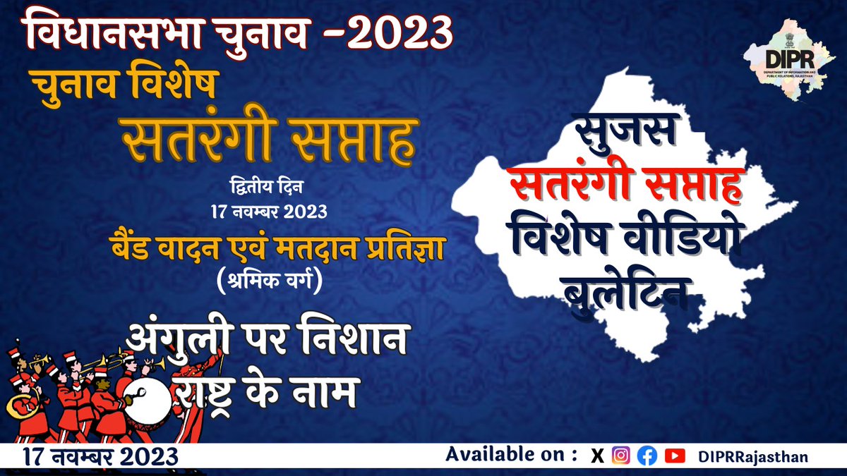 DIPRRajasthan's tweet photo. सुजस चुनाव विशेष बुलेटिन 
17 नवंबर, 2023

– शत प्रतिशत मतदान सुनिश्चित करने के लिए निर्वाचन विभाग की पहल, सतरंगी सप्ताह के माध्यम से मतदाताओं को किया जा रहा जागरूक

– सतरंगी सप्ताह के दूसरे दिन कामगार और दिहाड़ी मजदूरों को दिलावई जा रही मतदान की शपथ,  ’अंगुली पर निशान,राष्ट्र के नाम’ है आज की थीम 

– प्रदेशभर में सतरंगी सप्ताह की धूम, सभी जिलों में विभिन्न कार्यक्रमों के जरिए दिया जा रहा वोट का संदेश

#Mission75
#RajasthanAGE2023
#YouthChalaBooth
#ECISVEEP
#ECI 

@CeoRajasthan 
@SpokespersonECI
@ECISVEEP 

https://t.co/vK7a9wxaxZ