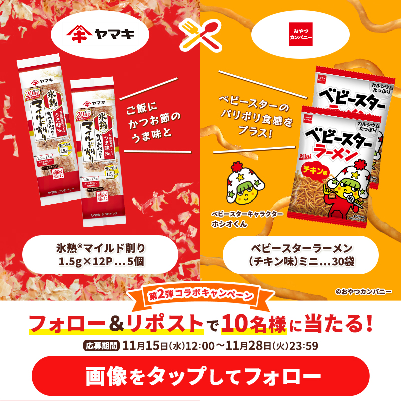 yamaki_official's tweet photo. ／
締切迫る📢
#鰹節の日 コラボキャンペーン
＼

🐟第2弾🍜
#ヤマキ の『氷熟®』×#おやつカンパニー のベビースターラーメン
実はクセになる組合せ😋

「氷熟®マイルド削り」&amp;「ベビースターラーメン」を🎁
①@yamaki_officialと@BABYSTAR_OYATSUをフォロー
②本投稿をリポスト
11/28(火)23:59迄
