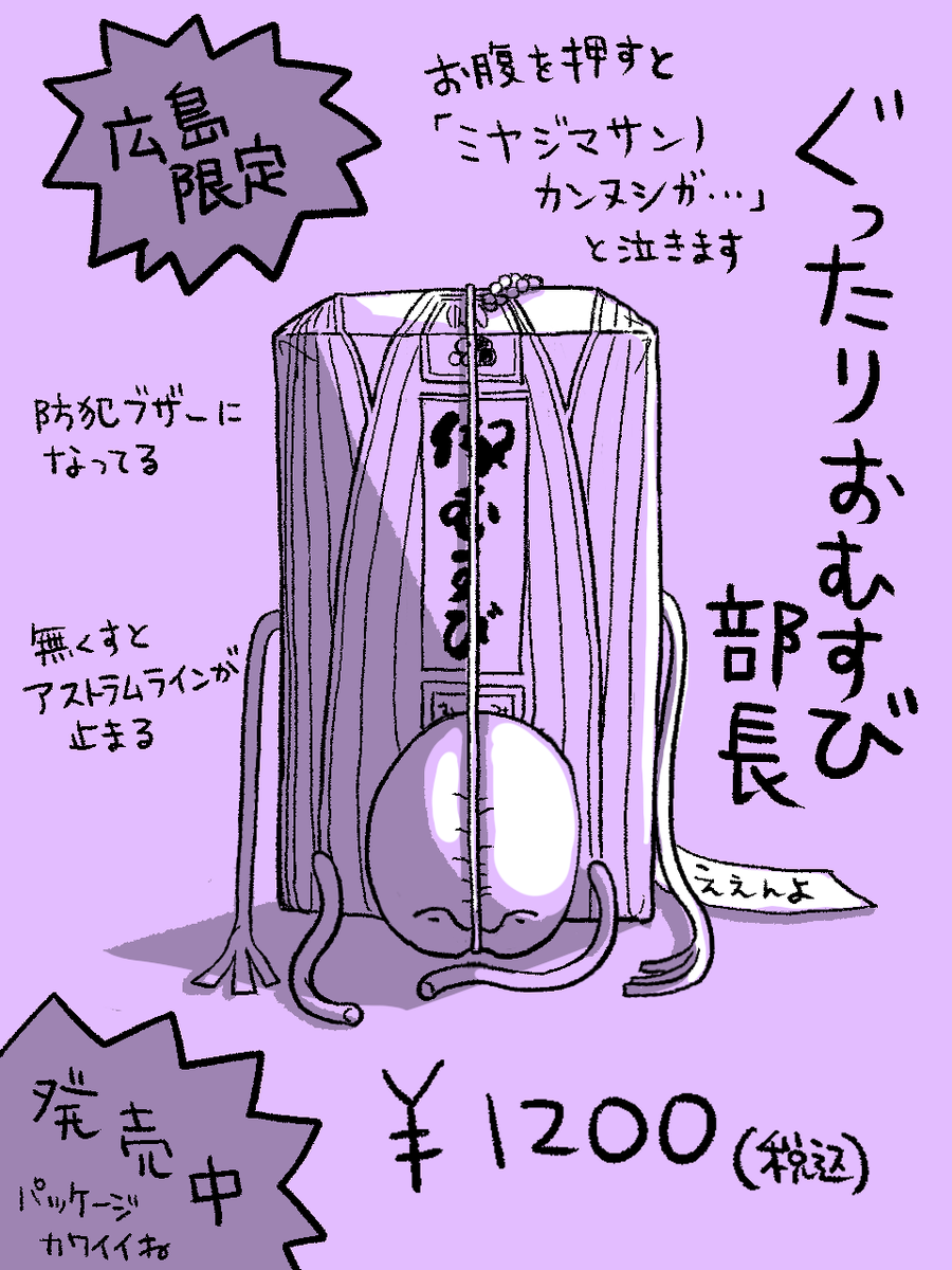 ぐったり部長シリーズ・広島限定版。  #ぐったり部長