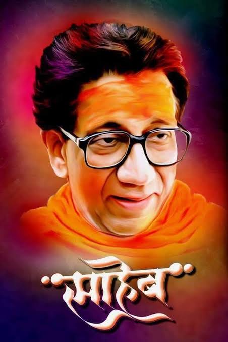 JayeshBarai5's tweet photo. हिंदुहृदयसम्राट शिवसेनाप्रमुख वंदनीय श्री.बाळासाहेब ठाकरे यांना पुण्यतिथीनिमित्त विनम्र अभिवादन ! 
🙏

#स्मृतिदिन
#बालासाहेब_ठाकरे https://t.co/J5wF3MvcsU