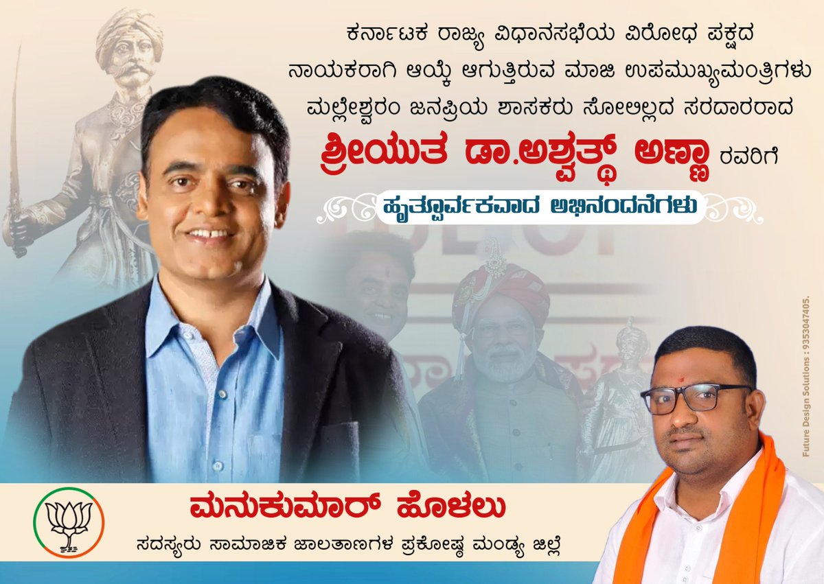 BjpManukumar's tweet photo. ಕರ್ನಾಟಕ ರಾಜ್ಯ ವಿಧಾನಸಭೆಯ ವಿರೋಧ ಪಕ್ಷದ ನಾಯಕರಾಗಿ ಆಯ್ಕೆ ಆಗುತ್ತಿರುವ ಮಾಜಿ ಉಪ ಮುಖ್ಯಮಂತ್ರಿಗಳು ಮಲ್ಲೇಶ್ವರಂ ಜನಪ್ರಿಯ ಶಾಸಕರು ಸೋಲಿಲ್ಲದ ಸರದಾರರಾದ ಶ್ರೀಯುತ ಡಾ.ಅಶ್ವತ್ಥ್ ಅಣ್ಣಾ ರವರಿಗೆ  ಹೃತ್ಪೂರ್ವಕವಾದ ಅಭಿನಂದನೆಗಳು.... 🙏

@drashwathcn @BJP4Karnataka https://t.co/WypHorjokn