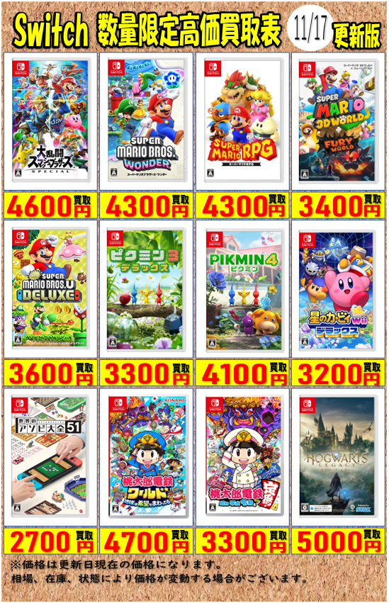 新しいゲームソフト各種高価買取表を作成しました‼ ※価格は更新日現在