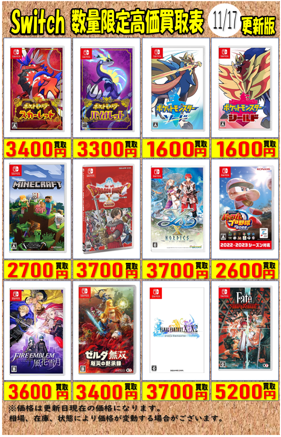 新しいゲームソフト各種高価買取表を作成しました‼ ※価格は更新日現在