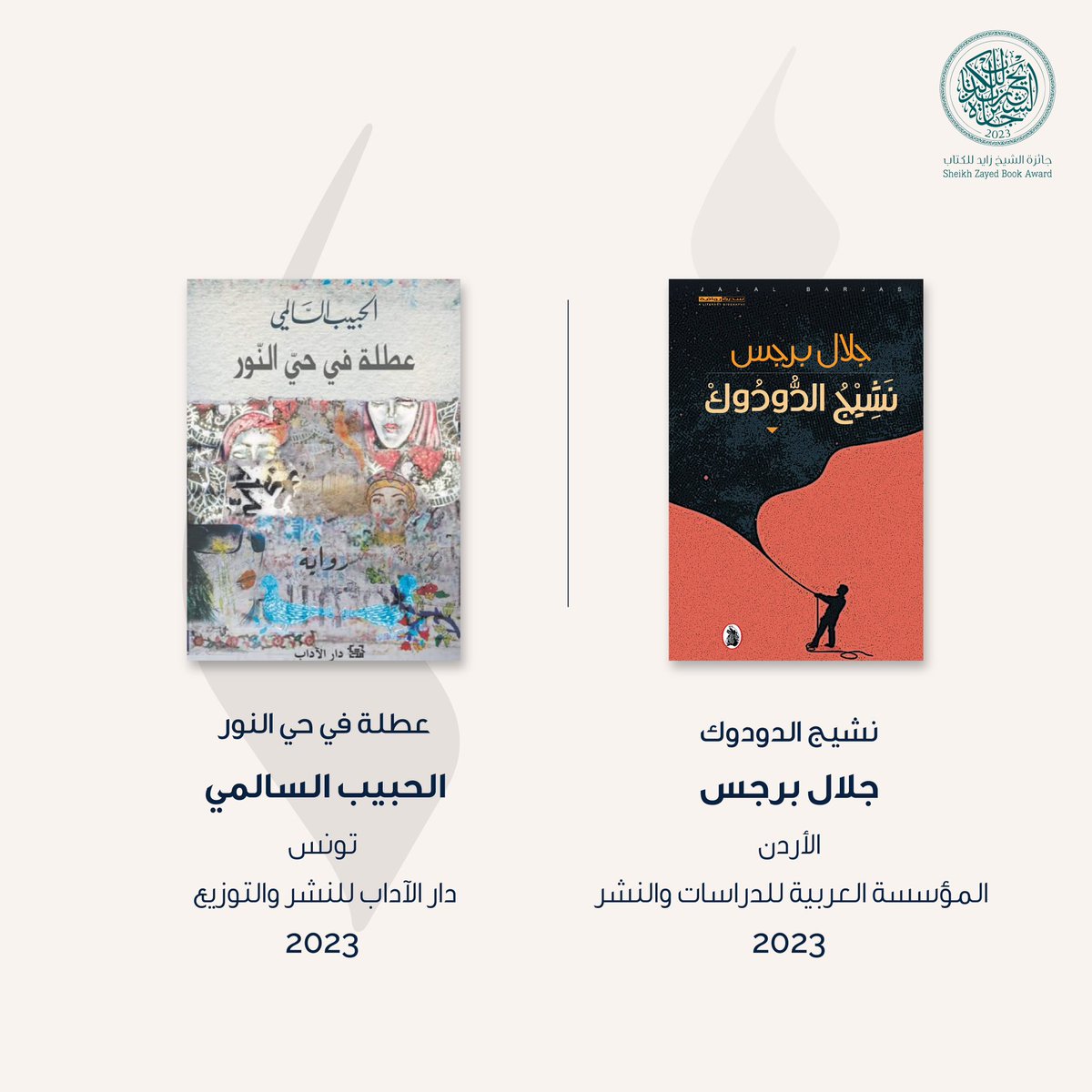 ZayedBookAward's tweet image. يسرّنا إعلان القائمة الطويلة من الكتب المرشحة للفوز في الدورة الثامنة عشرة من #جائزة_الشيخ_زايد_للكتاب - فرع #الآداب.
للتفاصيل: bit.ly/46zk4yJ