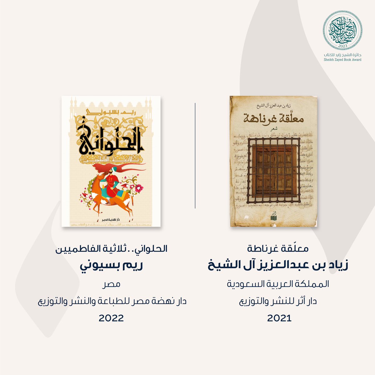 ZayedBookAward's tweet image. يسرّنا إعلان القائمة الطويلة من الكتب المرشحة للفوز في الدورة الثامنة عشرة من #جائزة_الشيخ_زايد_للكتاب - فرع #الآداب.
للتفاصيل: bit.ly/46zk4yJ