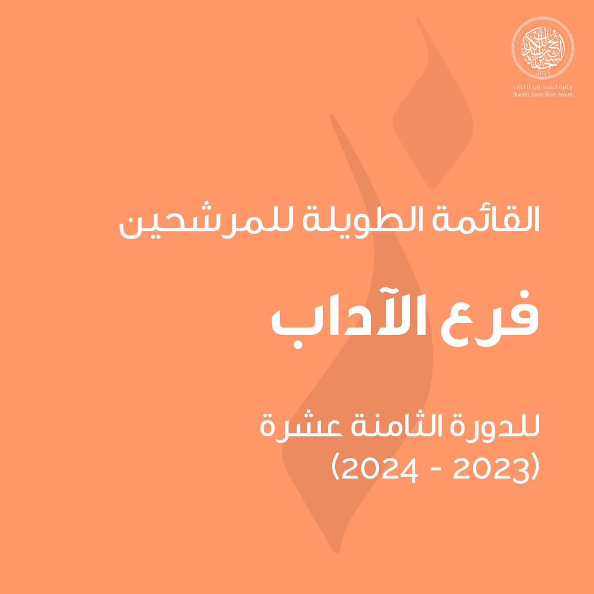 ZayedBookAward's tweet image. يسرّنا إعلان القائمة الطويلة من الكتب المرشحة للفوز في الدورة الثامنة عشرة من #جائزة_الشيخ_زايد_للكتاب - فرع #الآداب.
للتفاصيل: bit.ly/46zk4yJ