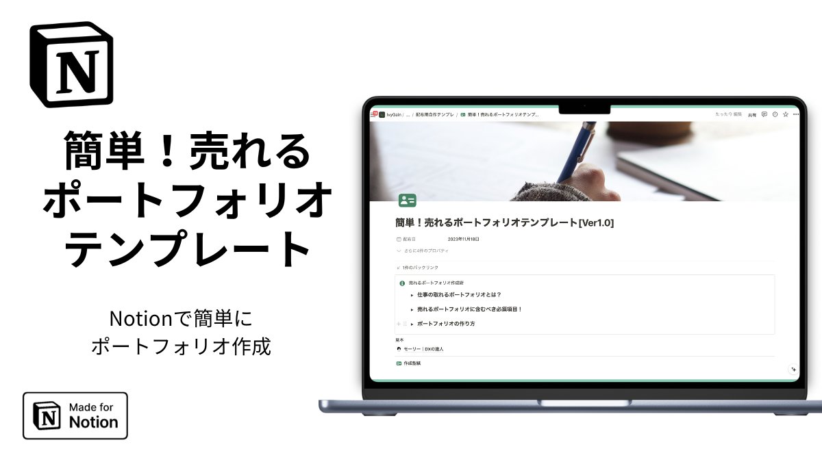 skillfreakdx's tweet image. 🎁 Notionテンプレート限定配布祭 第6弾！ 🎉

◤”簡単！売れるポートフォリオテンプレート”◢
(6/10個目)

[🔥特典のおまけ🎁]
・売れるポートフォリオ作成術
・サンプルポートフォリオ
(私のフォーマットです。)

※応募方法はこのポスト最下部です！最後までご覧ください。…