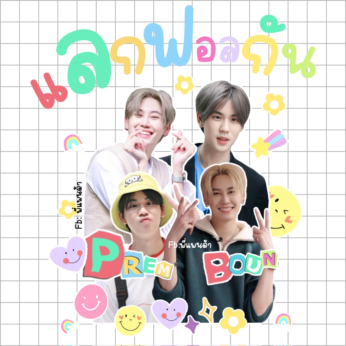 phrxnngkhphrmp1's tweet photo. ขอ 500 อย่างคนอื่นบ้างได้มุ้ยคะ
#แลกฟอล #บุ๋นเปรม #กองกำลัง
#เปรม #บุ๋น #PPBB #แลกไลค์ https://t.co/0MLrm9A4Yo
