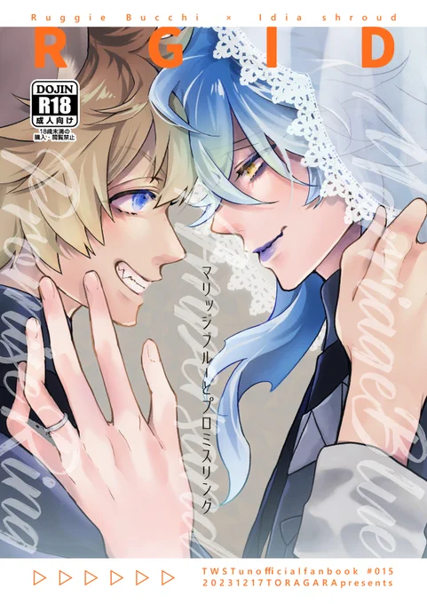 【12/17新刊・通販専売】  ①『デ受けLOG』デ受け詰め合わせ・R18/A5/136p/1000円(会場価格)   ②『マリッジブノレ一とプ口ミスリング』ラギイデ・R18/B5/28/500円(会場価格)ラがお互いが生きてきた環境の差に少しだけ気後れする話