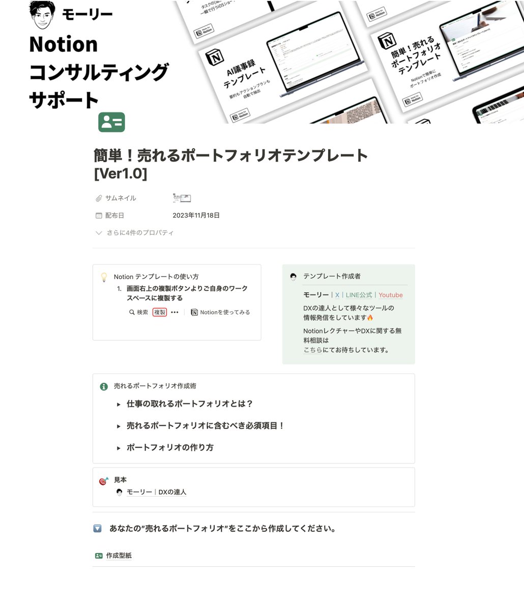 🎁 Notionテンプレート限定配布祭 第6弾！ 🎉

◤”簡単！売れるポートフォリオテンプレート”◢
(6/10個目)

[🔥特典のおまけ🎁]
・売れるポートフォリオ作成術
・サンプルポートフォリオ
(私のフォーマットです。)

※応募方法はこのポスト最下部です！最後までご覧ください。