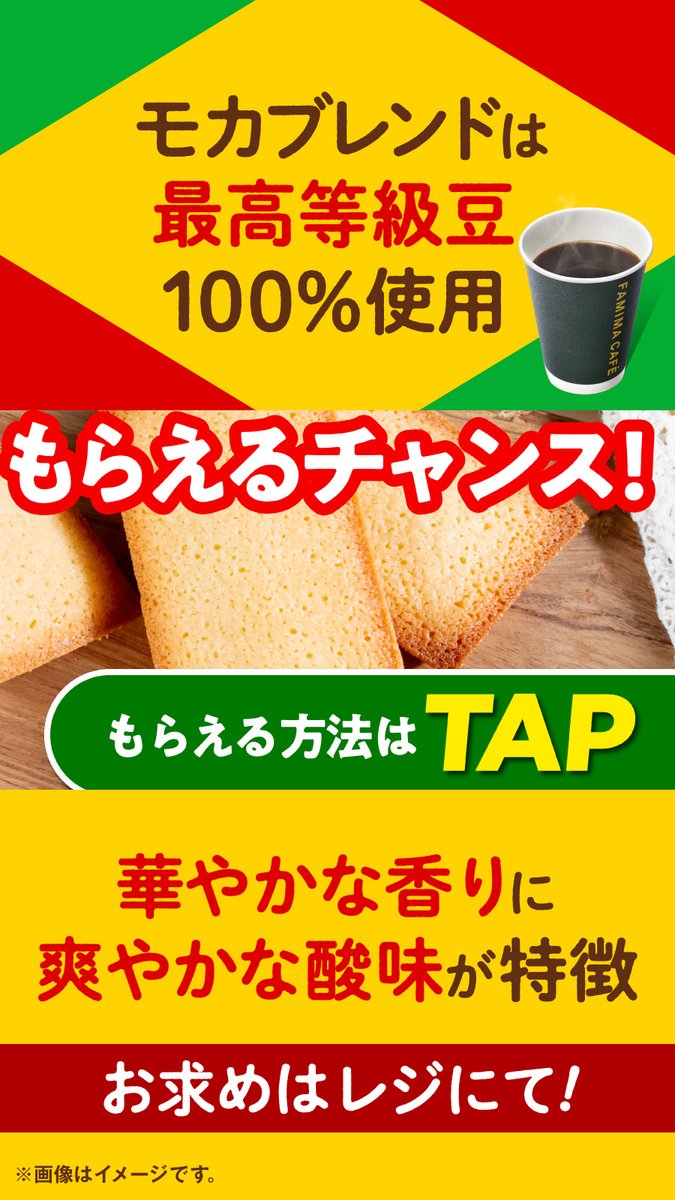 famima_now's tweet photo. ✨＼\期間限定/／✨ 
こだわりのフィナンシェの
無料クーポンもらえる‼

もらえる方法は画像をTAP👆✨

モカブレンドとの飲み合わせ◎◎
「欲しい！」って人はいいねしてね💗

#ファミマのモカブレンド https://t.co/R7GPOlJG42