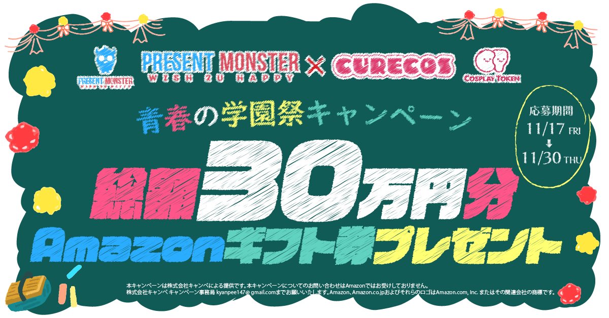 キュアコス✖️プレモンコラボ　
青春の学園祭キャンペーン🧑‍🎓👨‍🎓

応募方法
①ボク(<a href="/ageru_22/">プレゼントモンスター</a>)と<a href="/curecos/">Cosplay Token Project ($COT)</a> 
をフォロー
②このツイートをリツイート♻️
⚠この投稿をRT！＋引用RTで確率2倍🫣🤍

応募締切：2023/11/30(木)16：00
当選発表：同日20：00

翌日に当選者にDMするね✉️