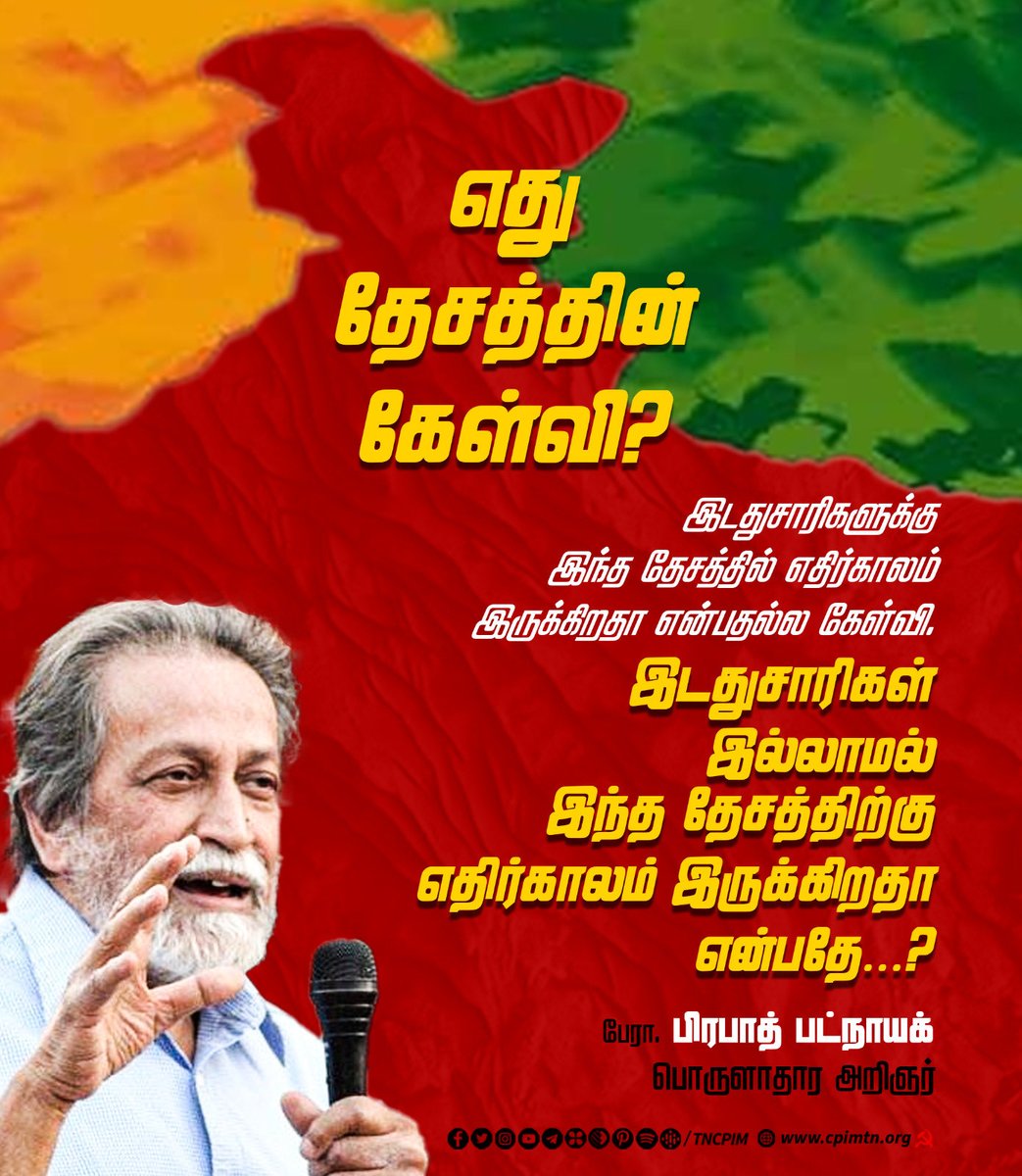 velu_ramavel's tweet photo. எது தேசத்தின் கேள்வி? "இடதுசாரிகளுக்கு இந்த தேசத்தில் எதிர்காலம் இருக்கிறதா என்பதல்ல கேள்வி. இடதுசாரிகள் இல்லாமல் இந்த தேசத்திற்கு எதிர்காலம் இருக்கிறதா என்பதே..." - பேரா. பிரபாத் பட்நாயக் பொருளாதார அறிஞர் #LeftAlternative #IndiasFuture #LeftIsTheFuture #LeftIsTheAlternative https://t.co/9YBZOnPd9U