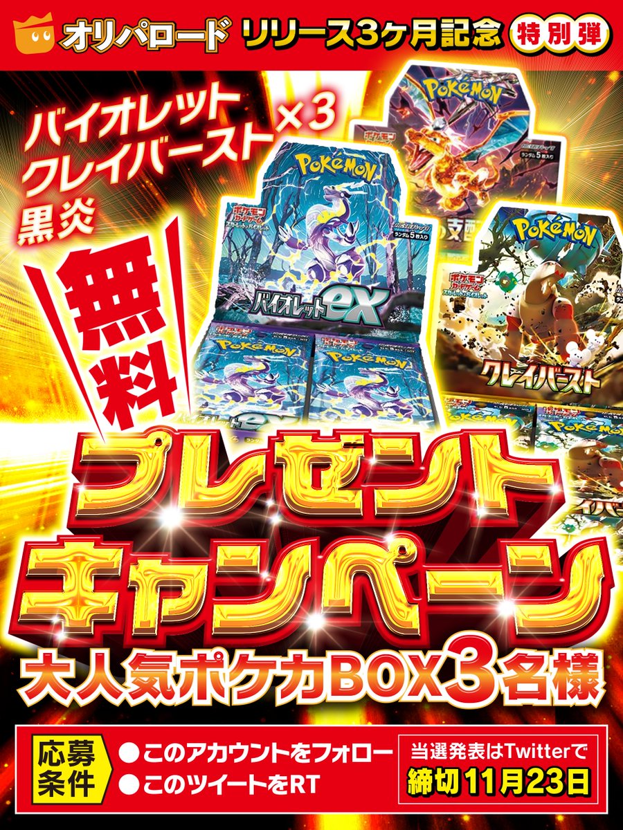 oripaone's tweet photo. 🎊✨大人気BOX無料プレゼント✨🎊

大人気BOXを無料でゲットできるチャンス🤩

🌟バイオレットex
🌟クレイバースト
🌟黒炎の支配者
3名様に抽選で無料プレゼント🎁✨

✅フォロー&RTで応募完了！
⏳11/23 23:59まで
💫リプで当選確率UP！

✨Wチャンス✨
本日中にフォロー&RTで1名様に1,000pt🎁

▼今だけ初回登録＋SMS認証で500pt！▼
https://t.co/y7ioZd0KAO

▼オリパ情報を先着限定でゲット▼
https://t.co/a1hvRnpam7

#オリパロード 
#オリパ 
#バイオレット 
#クレイバースト
#黒炎の支配者
#ポケモンカード 
#ポケモンカードプレゼント企画 
#プレゼント企画実施中  
#プレゼント企画