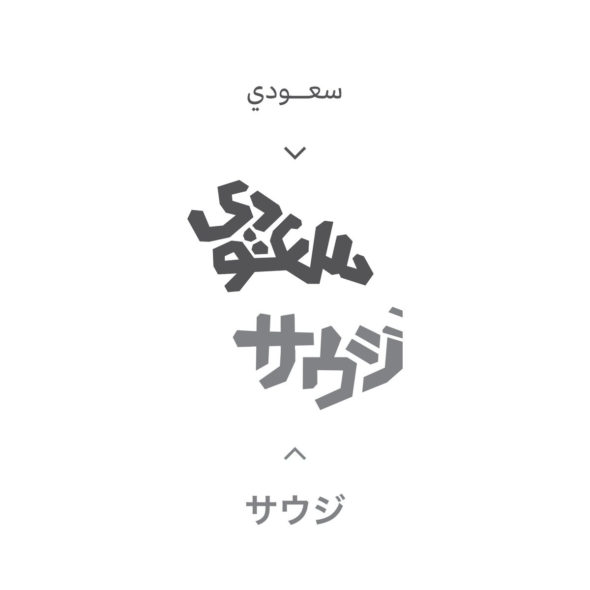 عساف tweet media