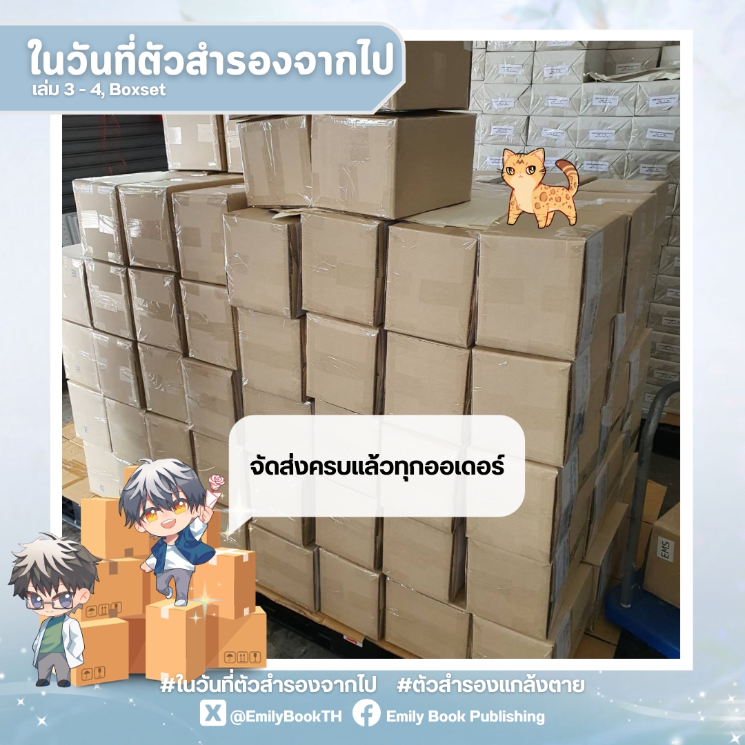 EmilyBookTH's tweet image. Emily Book 🌷ได้ทำการจัดส่ง #ในวันที่ตัวสำรองจากไป (รอบไปรษณีย์) ครบทุกออเดอร์แล้วค่า ✨

📣หากลูกค้าได้รับสินค้าแล้ว ขอความร่วมมือถ่ายคลิปวิดีโอขณะแกะสินค้าภายใน 7 วัน เพื่อใช้เป็นหลักฐานในการแจ้งเคลม กรณีได้รับสินค้าไม่ครบถ้วนค่ะ