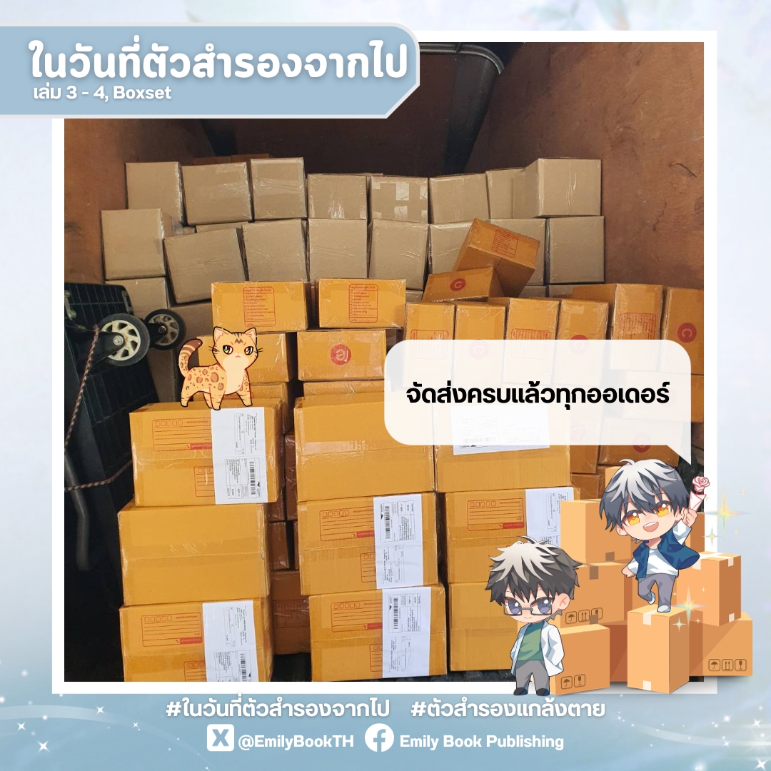 EmilyBookTH's tweet image. Emily Book 🌷ได้ทำการจัดส่ง #ในวันที่ตัวสำรองจากไป (รอบไปรษณีย์) ครบทุกออเดอร์แล้วค่า ✨

📣หากลูกค้าได้รับสินค้าแล้ว ขอความร่วมมือถ่ายคลิปวิดีโอขณะแกะสินค้าภายใน 7 วัน เพื่อใช้เป็นหลักฐานในการแจ้งเคลม กรณีได้รับสินค้าไม่ครบถ้วนค่ะ