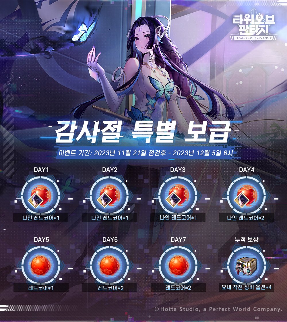 ToF_os's tweet photo. 【KR Info】

[공지] 감사절 특별 보급 나인 출석 이벤트

タグ:ゲーム内イベント
https://t.co/bkp0IINfor https://t.co/GBMzWHD8kD
