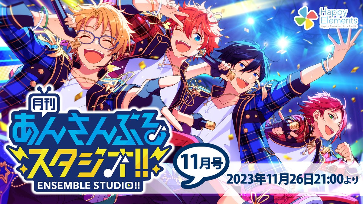 月刊あんさんぶるスタジオ！！

11月号の日時が決定‼️

──────
日時　：11月26日(日) 21時〜

ＭＣ　：神尾晋一郎さん、土田玲央さん
ゲスト：梅原裕一郎さん、神永圭佑さん

🎙️アフレコお題は……
紅郎、司、敬人、颯馬の4人が
焼き芋をしていたら⁉️

投稿はコチラ✏️
live.nicovideo.jp/watch/lv343041…