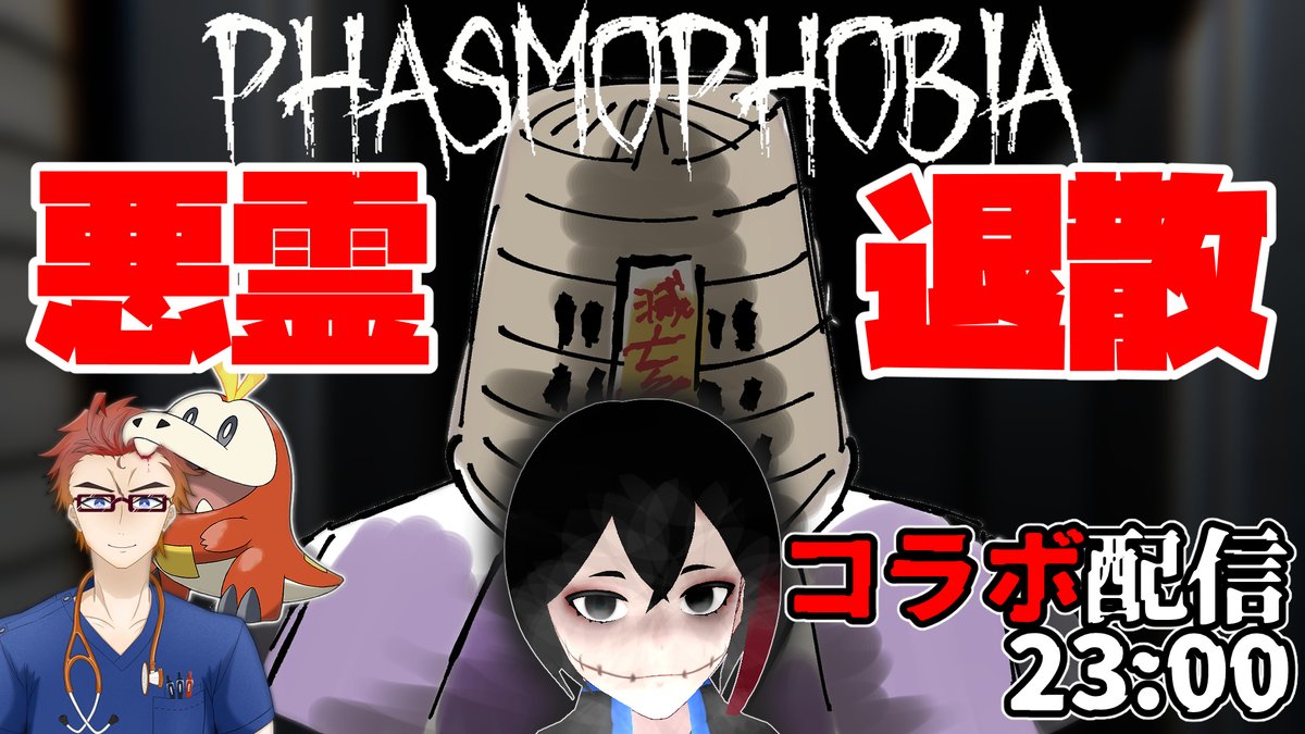 metubo_comon's tweet photo. そして2回目の行動はこちら。
23:00からコラボで「Phasmophobia」。

霧原てけるくん(#Kirihara_Tekeru)
成星 雄護さん(#U5_Naruse)
と一緒にプレイします。

よかったら遊びに来てくださいな。
https://t.co/2TBF3zmLRB https://t.co/5TcGFDwPcg