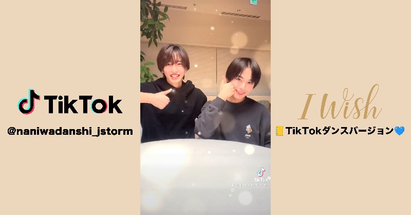 728_Storm's tweet photo. なにわ男子 / J Storm
📢 公式TikTok更新！

／
   「I Wish」TikTok
　ダンスバージョン📒🩵
＼

インスタライブ後に
#大西流星 #道枝駿佑 で踊ったよ👦🏻
アーカイブも公開中🫶🏻

CDのご購入はこちら💿
▶︎ https://t.co/LDBerrd7Od

#なにわ男子
#なにわ男子_IWish
#急遽みちょりゅちぇインライ