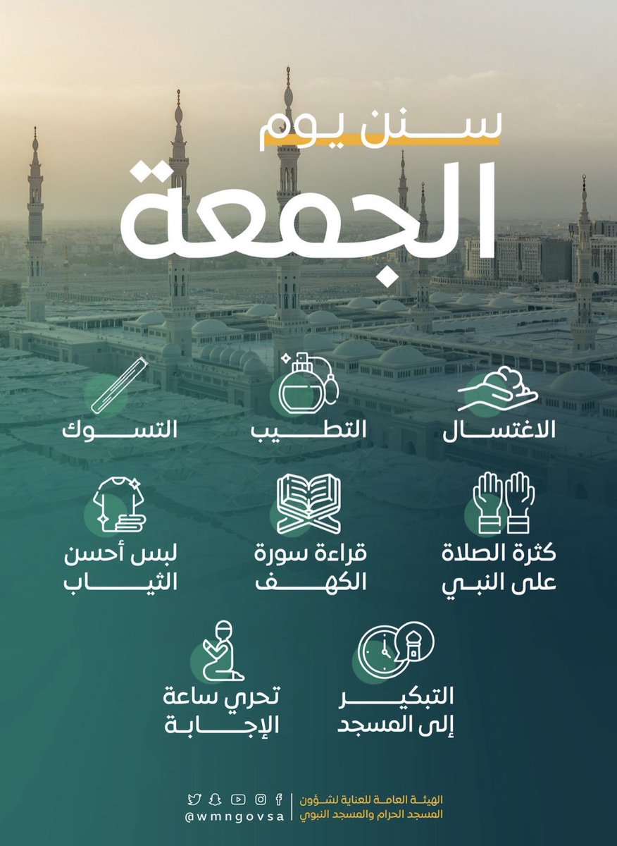 NahoTECH's tweet photo. {إِنَّ اللَّهَ وَمَلائِكَتَهُ يُصَلُّونَ عَلَى النَّبِيِّ يَا أَيُّهَا الَّذِينَ آمَنُوا صَلُّوا عَلَيْهِ وَسَلِّمُوا تَسْلِيمًا}

#يوم_الجمعة 
#سنن_الجمعة https://t.co/MQmFZv403C