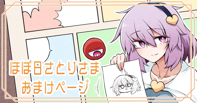 FANBOXに新たな投稿カテゴリを追加しました!
こちらでは私が投稿再開した漫画シリーズのおまけページを公開していく予定です。いつもまとめ本に描き下ろしているページのそれですね。
漫画そのものもここでは原寸大で投稿します。ご興味ある方はどうぞ!
https://t.co/leh2yG9Ops 