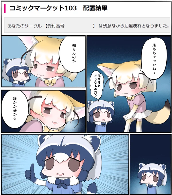 C103に落ちたアライさん