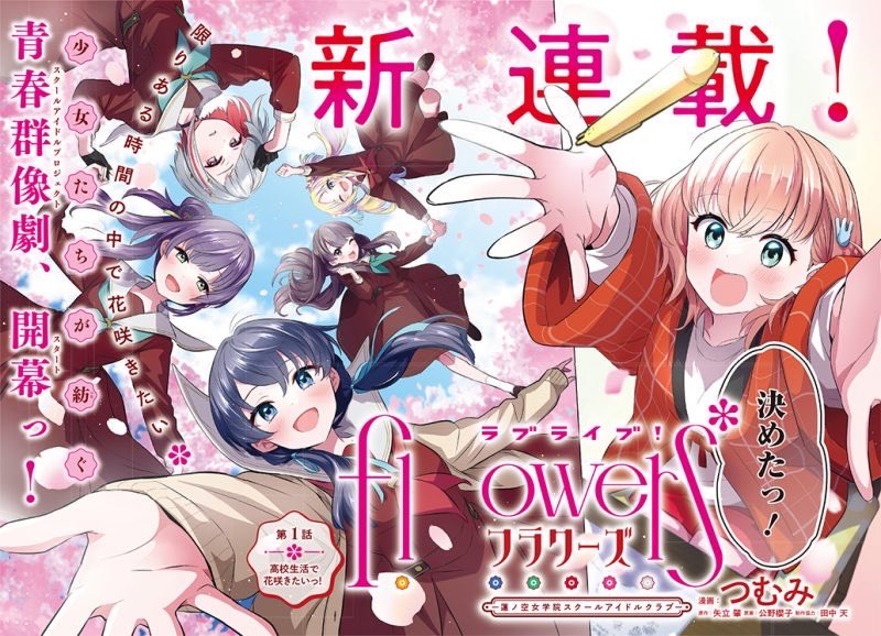 🪷ラブライブ!flowers*🪷 ー蓮ノ空女学院スクールアイドルクラブー  本日11/17発売のウルトラジャンプより連載スタートです! ぜひ読んでいただけると嬉しいです…!   #lovelive #ウルジャン