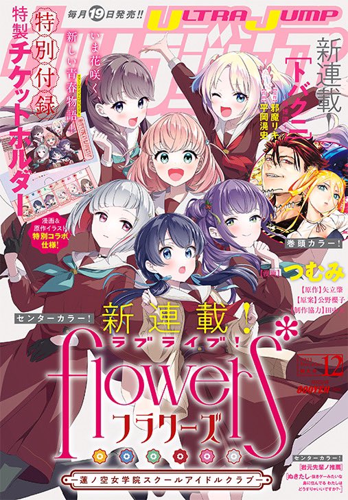 🪷ラブライブ!flowers*🪷 ー蓮ノ空女学院スクールアイドルクラブー  本日11/17発売のウルトラジャンプより連載スタートです! ぜひ読んでいただけると嬉しいです…!   #lovelive #ウルジャン