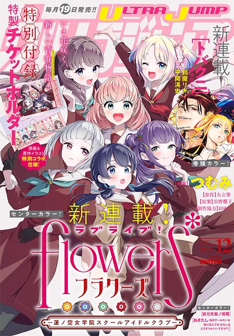 ラブライブ!flowers* ー蓮ノ空女学院スクールアイドルクラブー  本日11/17発売のウルトラジャンプより連載スタートです! ぜひ読んでいただけると嬉しいです…!   #lovelive #ウルジャン