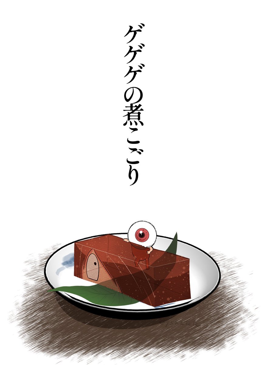 ゲゲゲの煮こごり 