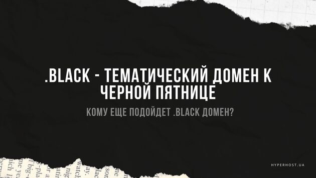 HyperHostUA's tweet photo. .black - тематический домен к Черной пятнице. Кому еще подойдет .black домен?https://t.co/tCTsNiYbAK https://t.co/D3Yv34tDM7