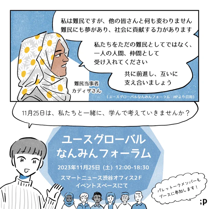 女性にとって世界最悪と呼ばれている場所を知っていますか?(2/2)

\📣パレットークも参加します/
日本ユース発「ユースグローバルなんみんフォーラム」
～今、社会全体が #難民とともに 創る未来〜@yu4refugees

11/25 (土) 12:00～18:30
※オンラインでも参加できます。

https://t.co/nwIt2R50XW 