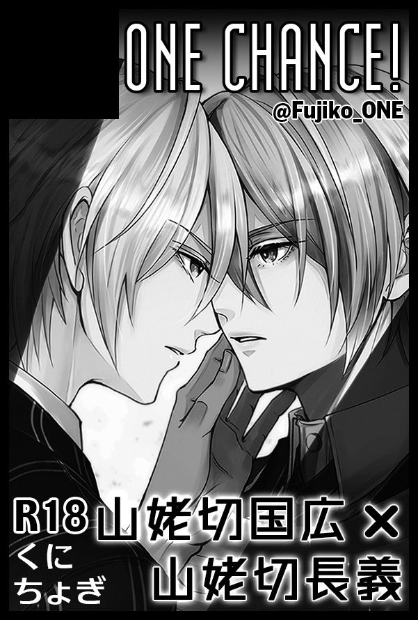 2023/12/17【Dozen Rose FES .2023】  スペースNo:西2ホール と43b サークル名:ONE CHANCE!  梨さん(@kusare_nashi )と合体スペースになります🥳✨ くにちょぎの新刊と、既刊いくつか再販して持っていきます!アクスタもあります。 よろしくおねがいします〜!