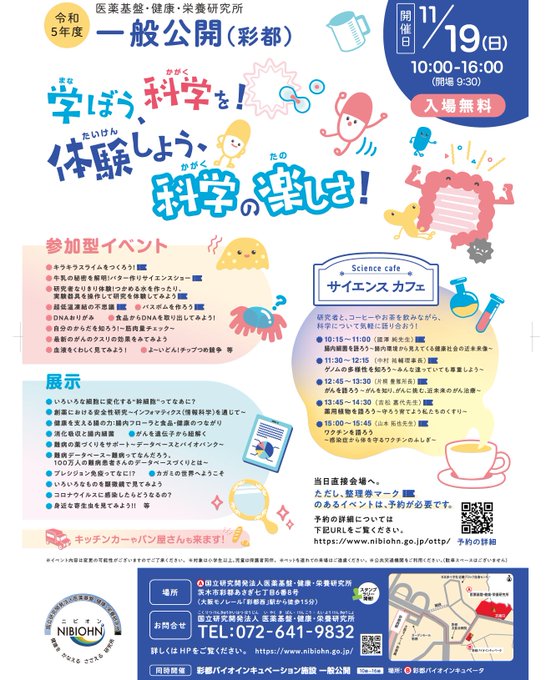 NIBN_official's tweet photo. 土日、どこ行こ、と思っておいでの皆さん！
11月19日（日）、
医薬基盤研究所 一般公開（彩都）が、いよいよ開催！
当日参加できるイベントもあります。就学前のお子さんから大人まで楽しめます。
キッチンカーも来るで！

ほな、日曜日、彩都でお会いしまひょ。 https://t.co/sCRAfTyaNs