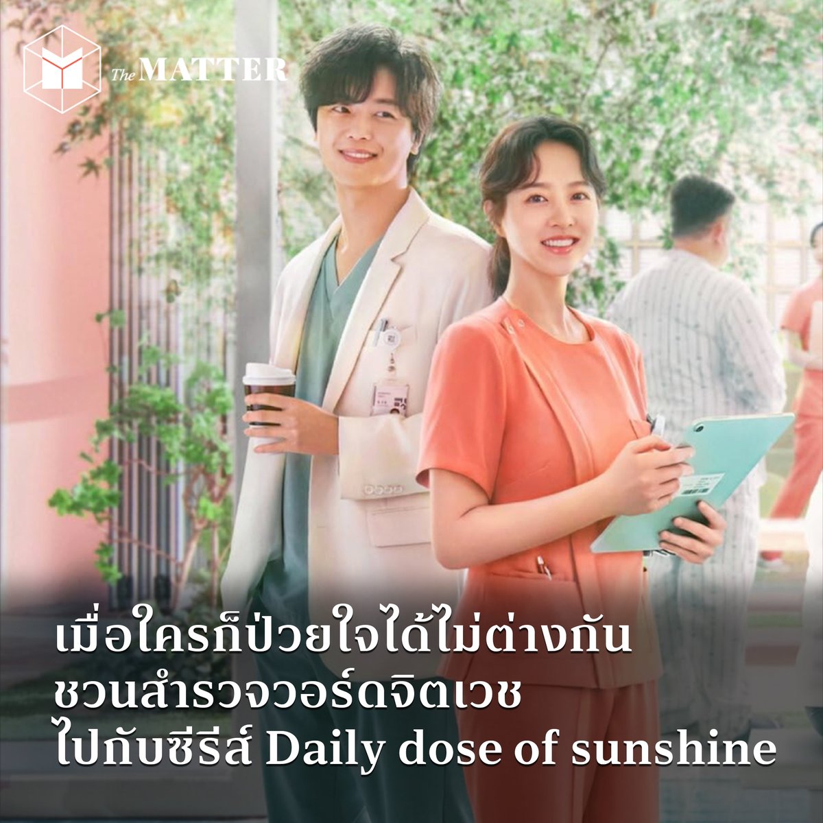 thematterco's tweet photo. ในวันที่แผนกจิตเวชยังเป็น 'เขตอันตราย' ตามมายาคติของสังคม โดยเฉพาะในเกาหลีใต้ ที่มีตัวเลขการฆ่าตัวตายจากโรคทางจิตเวชสูงเป็นอันดับต้นๆ ของเอเชีย

ซีรีส์ 'Daily dose of sunshine' จะพาทุกคนไปหาคำตอบว่า จริงหรือไม่ที่เราต่างก็ยืนอยู่บนเส้นแบ่งระหว่างความปกติและไม่ปกติ? https://t.co/af0QeWgumA
