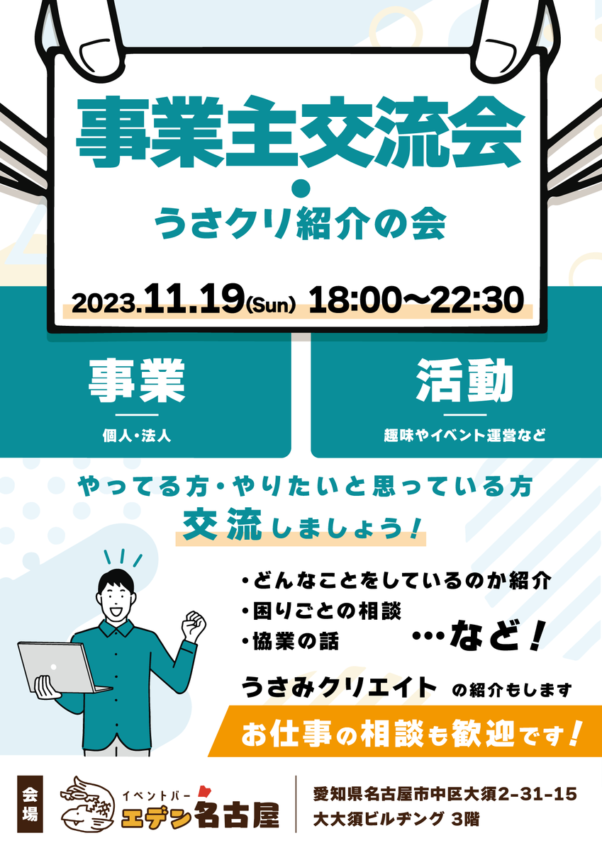 UsamiCreate's tweet image. 11月19日（日）
18時〜22時30分 

・事業（個人・法人）  
・活動（趣味やイベント運営など）

やってる方、やりたいと思っている方
交流しましょう！

・どんなことをしているのか紹介
・困りごとの相談
・協業の話

...など！

うさみクリエイトの紹介もします
お仕事の相談も歓迎です