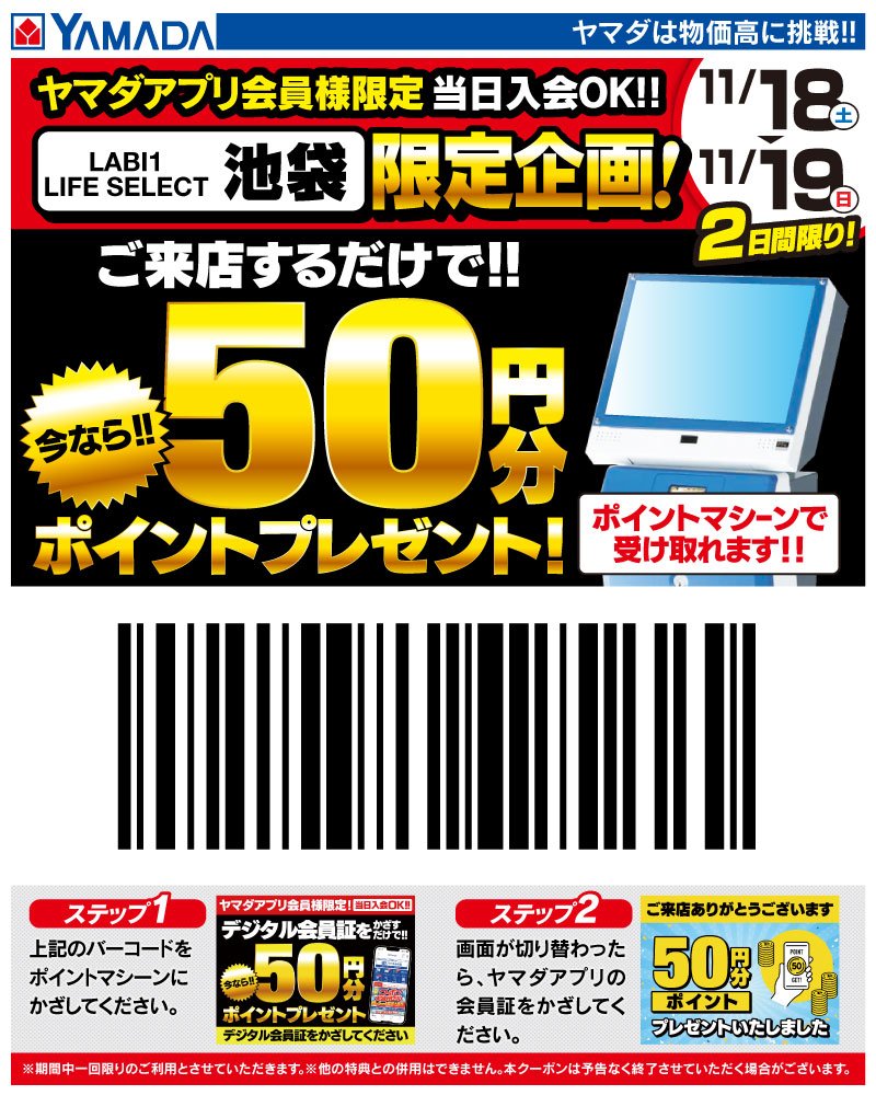 ヤマダアプリ会員様限定／ 【🎊プレゼント企画🎊】 11月18日(土)・11月