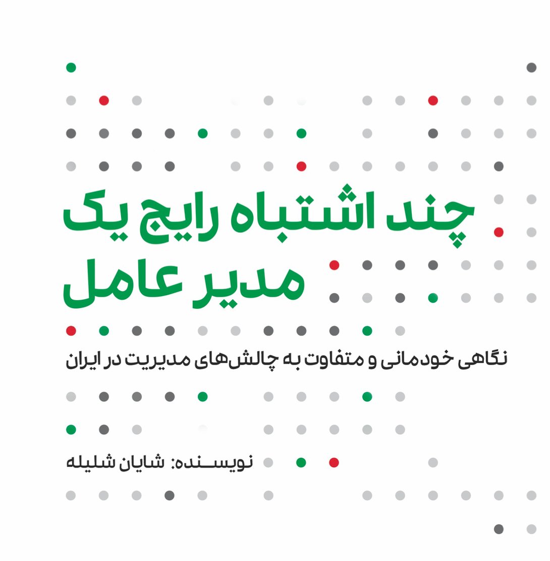 hadifarnoud's tweet photo. کتاب «چند اشتباه رایج یک مدیرعامل» @shayanshalileh خوندم. به زبان ساده خیلی نکات گفته که البته با همش موافق نیستم. توصیه میکنم حتما بخونیدش و به نظرم بهترین بخشش فصل ۳ هست.

دمت گرم و اینکه قابلیت یک سری ویدیو ساختن هم داره شایان https://t.co/HT6tdpUxyd