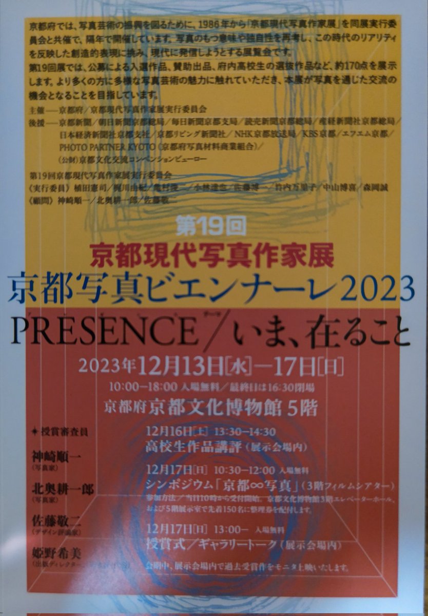 京都現代写真作家展に入選いたしました。京都文化博物館5階にて12月13日〜17日　第19回京都現代写真作家展
京都写真ビエンナーレ2023が開催されます。お近くに来られた際には是非ともお立ち寄り下さい。#京都現代写真作家展